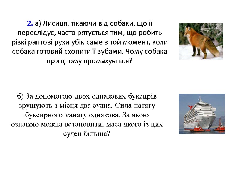 2. а) Лисиця, тікаючи від собаки, що її переслідує, часто рятується тим, що робить